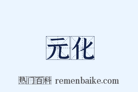 元化是什么意思的图片